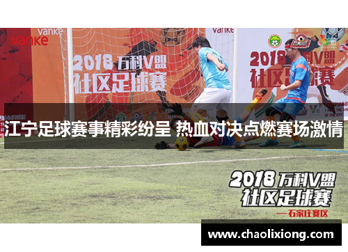 江宁足球赛事精彩纷呈 热血对决点燃赛场激情