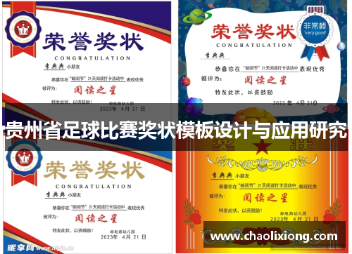 贵州省足球比赛奖状模板设计与应用研究