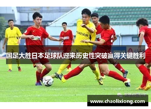国足大胜日本足球队迎来历史性突破赢得关键胜利