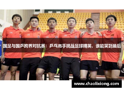 国足与国乒跨界对抗赛：乒乓高手挑战足球精英，谁能笑到最后