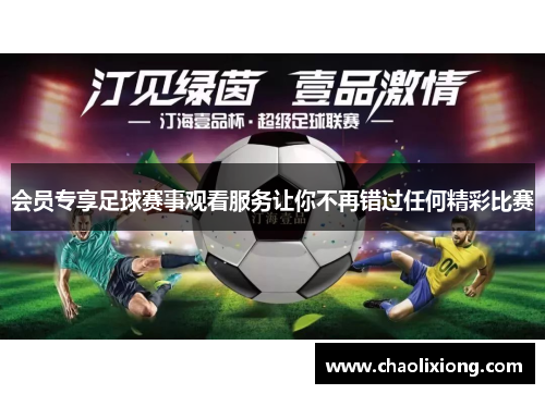 会员专享足球赛事观看服务让你不再错过任何精彩比赛