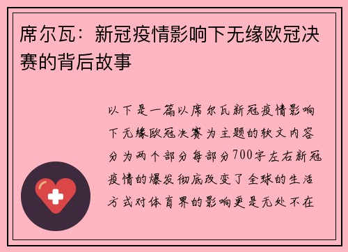 席尔瓦：新冠疫情影响下无缘欧冠决赛的背后故事