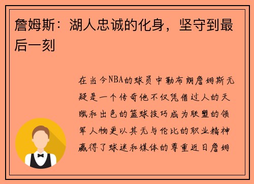 詹姆斯：湖人忠诚的化身，坚守到最后一刻