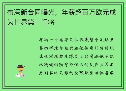 布冯新合同曝光，年薪超百万欧元成为世界第一门将