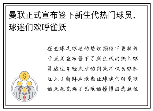 曼联正式宣布签下新生代热门球员，球迷们欢呼雀跃