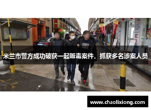 米兰市警方成功破获一起贩毒案件，抓获多名涉案人员