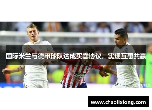 国际米兰与德甲球队达成买卖协议，实现互惠共赢