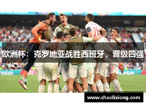 欧洲杯：克罗地亚战胜西班牙，晋级四强