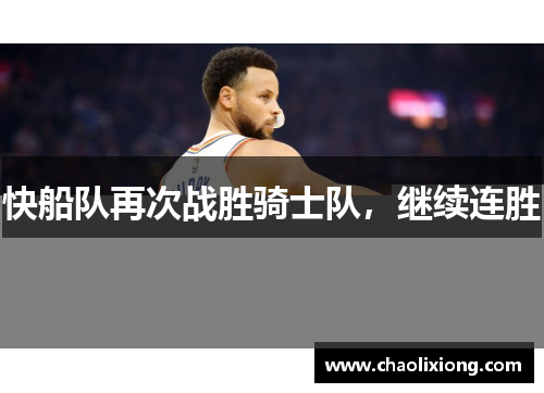 快船队再次战胜骑士队，继续连胜