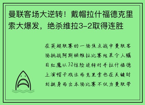 曼联客场大逆转！戴帽拉什福德克里索大爆发，绝杀维拉3-2取得连胜