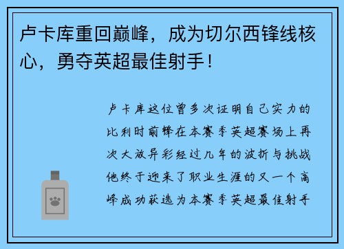 卢卡库重回巅峰，成为切尔西锋线核心，勇夺英超最佳射手！