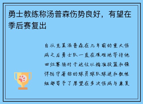 勇士教练称汤普森伤势良好，有望在季后赛复出