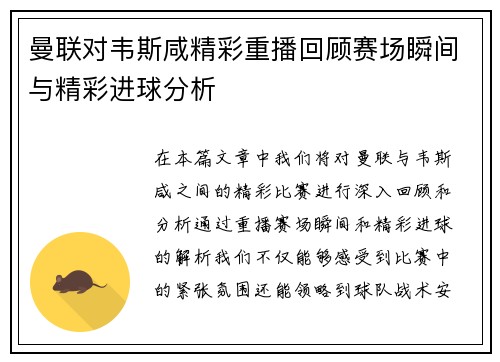 曼联对韦斯咸精彩重播回顾赛场瞬间与精彩进球分析