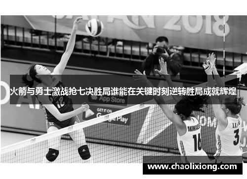 火箭与勇士激战抢七决胜局谁能在关键时刻逆转胜局成就辉煌