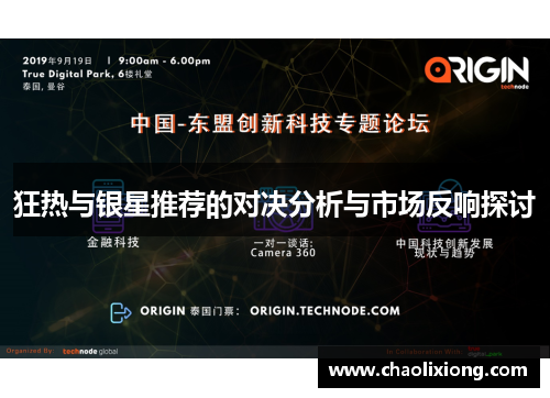 狂热与银星推荐的对决分析与市场反响探讨