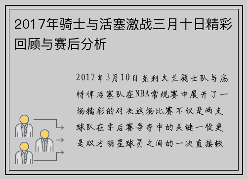 2017年骑士与活塞激战三月十日精彩回顾与赛后分析