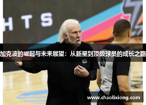 加克波的崛起与未来展望：从新星到顶级球员的成长之路