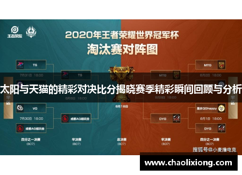 太阳与天猫的精彩对决比分揭晓赛季精彩瞬间回顾与分析