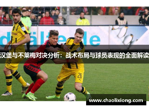 汉堡与不莱梅对决分析：战术布局与球员表现的全面解读